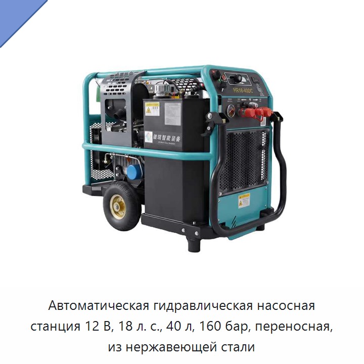 Автоматическая гидравлическая насосная станция 12 В, 18 л. с., 40 л, 160 бар, переносная, из нержавеющей стали