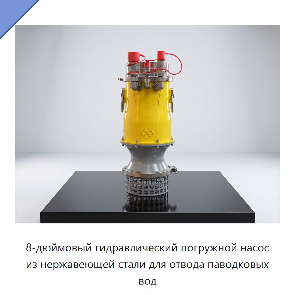 8-дюймовый гидравлический погружной насос из нержавеющей стали для отвода паводковых вод