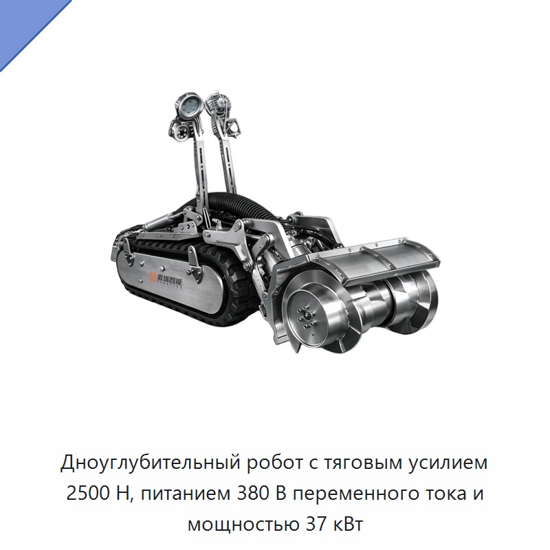 Дноуглубительный робот с тяговым усилием 2500 Н, питанием 380 В переменного тока и мощностью 37 кВт