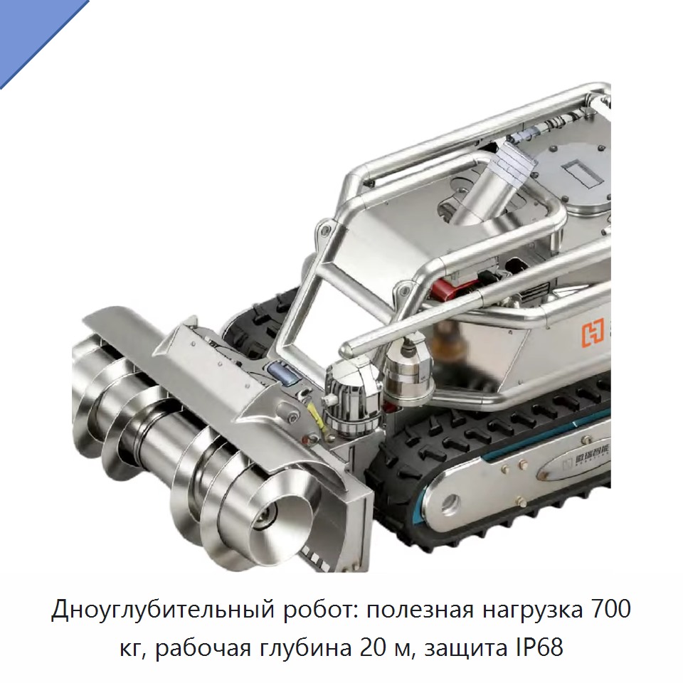 Дноуглубительный робот: полезная нагрузка 700 кг, рабочая глубина 20 м, защита IP68 — Гидравлические насосы