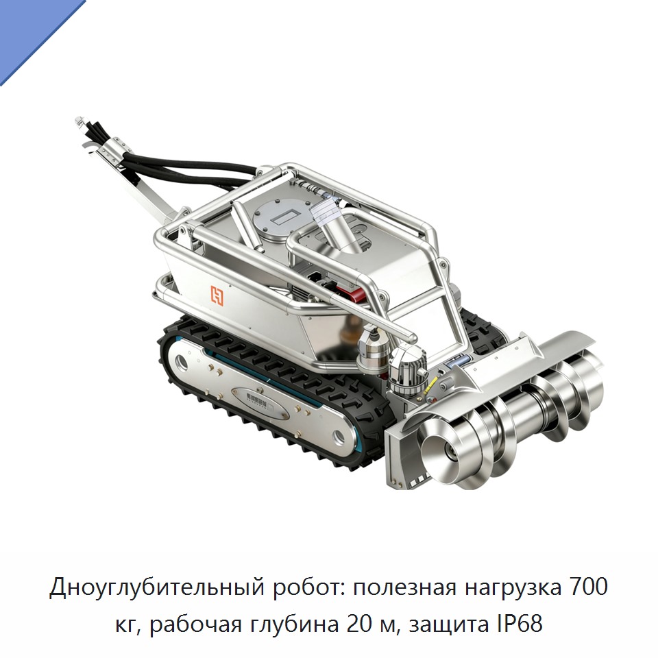 Дноуглубительный робот: полезная нагрузка 700 кг, рабочая глубина 20 м, защита IP68