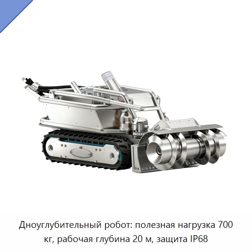 Дноуглубительный робот: полезная нагрузка 700 кг, рабочая глубина 20 м, защита IP68