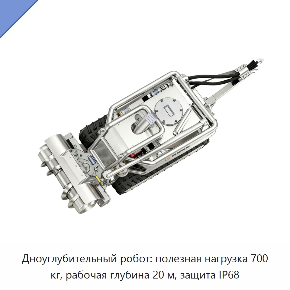 Дноуглубительный робот: полезная нагрузка 700 кг, рабочая глубина 20 м, защита IP68
