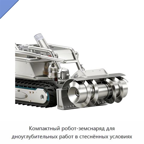Компактный робот-земснаряд для дноуглубительных работ в стеснённых условиях