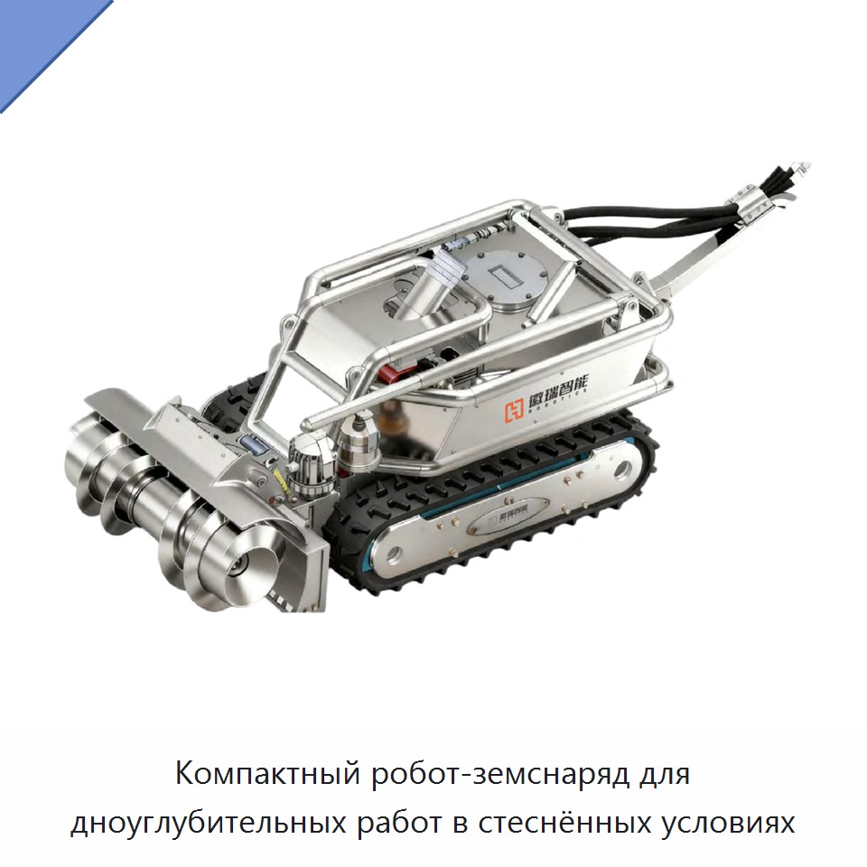 Компактный робот-земснаряд для дноуглубительных работ в стеснённых условиях