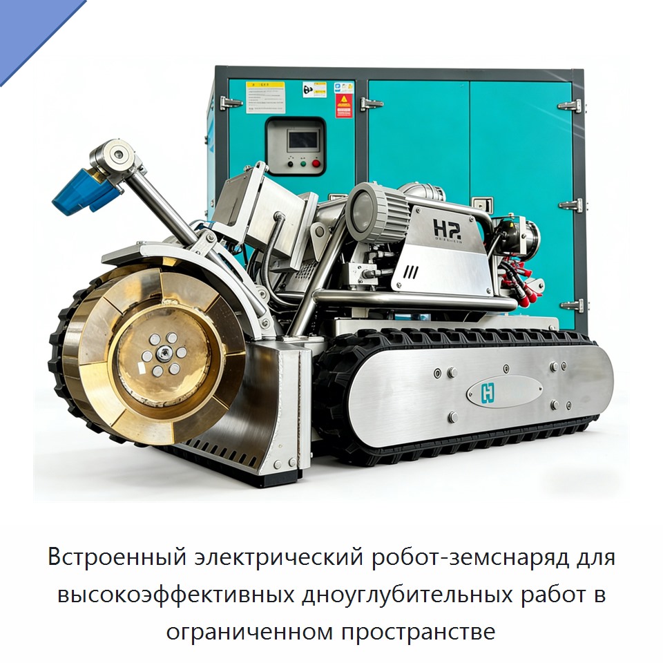 Встроенный электрический робот-земснаряд для высокоэффективных дноуглубительных работ в ограниченном пространстве