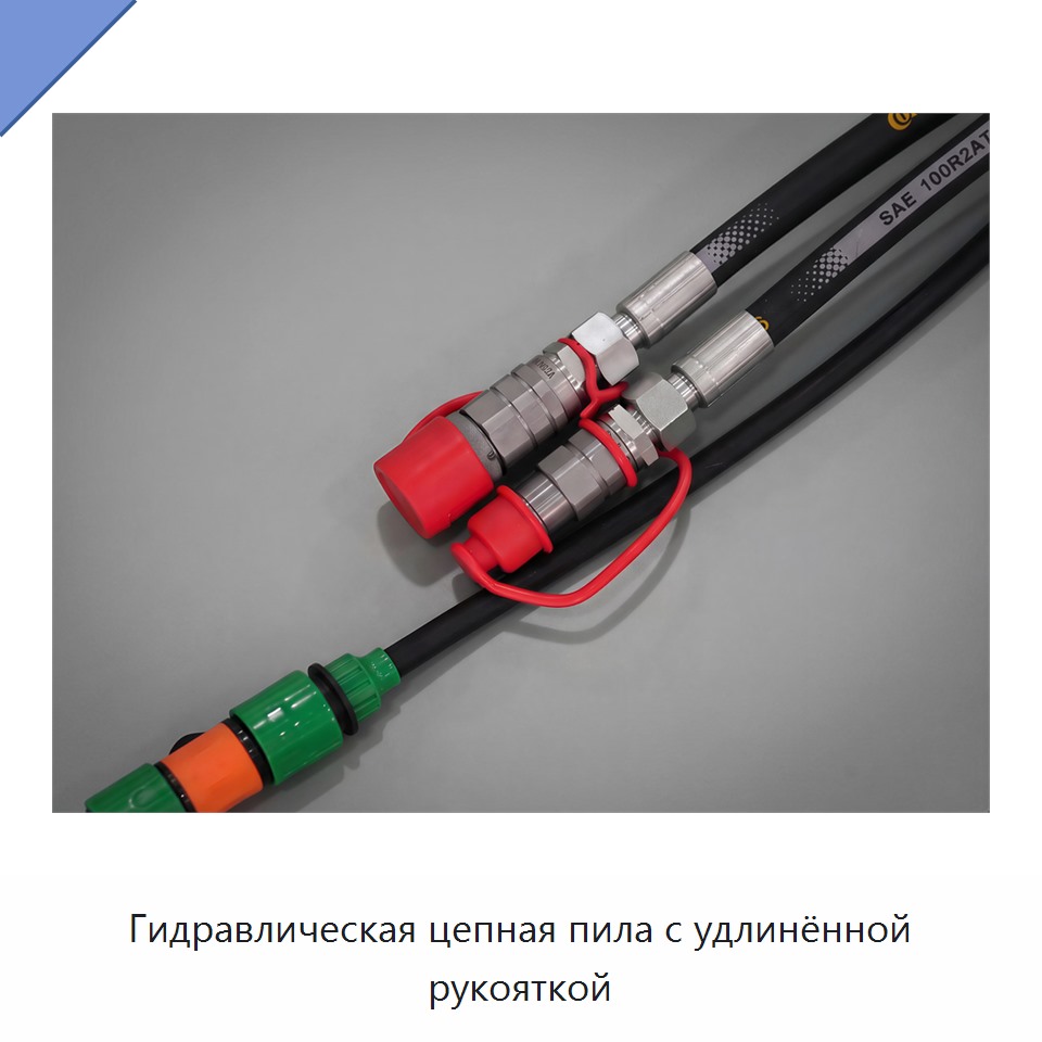 Гидравлическая цепная пила с удлинённой рукояткой