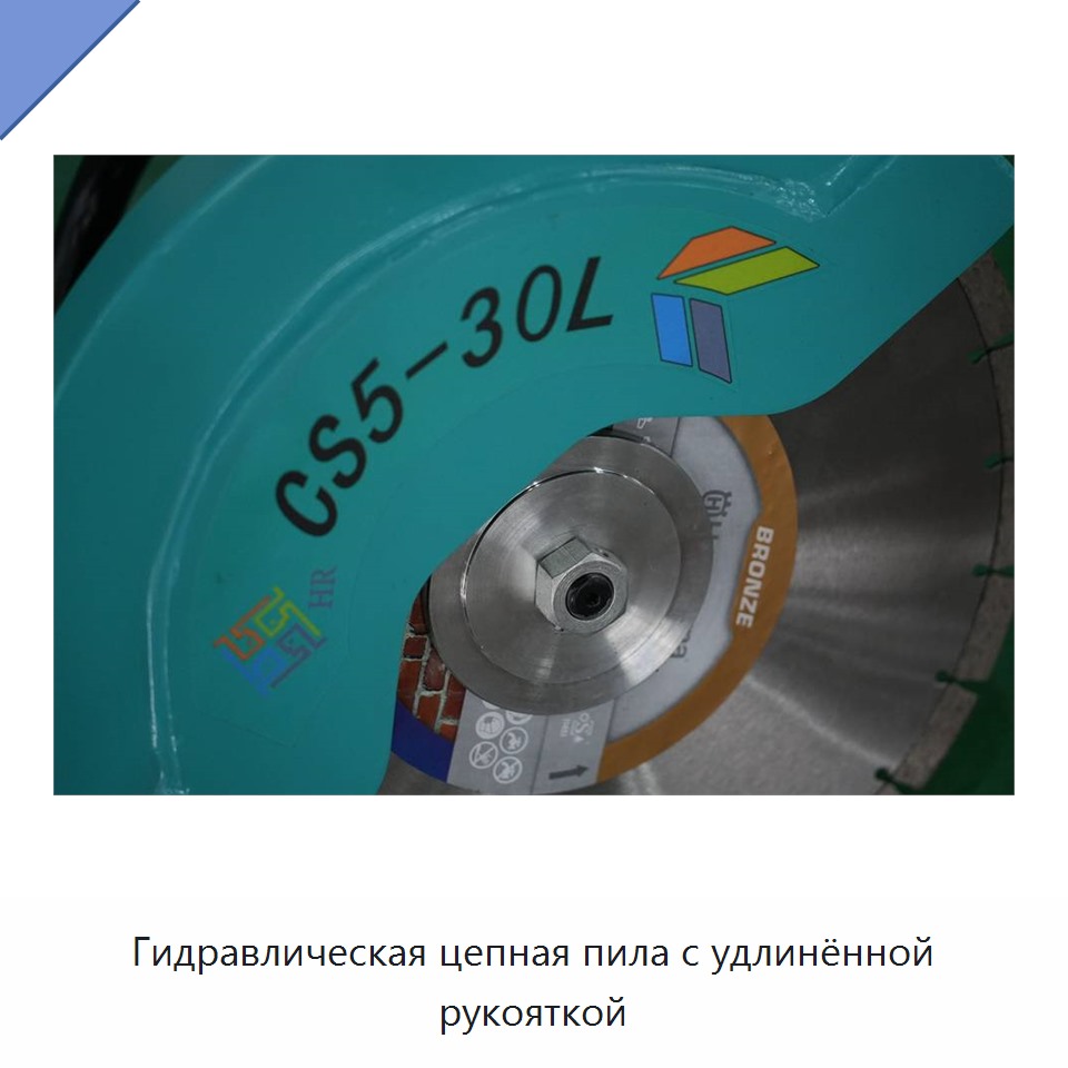 Гидравлическая цепная пила с удлинённой рукояткой