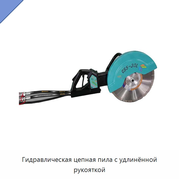 Гидравлическая цепная пила с удлинённой рукояткой