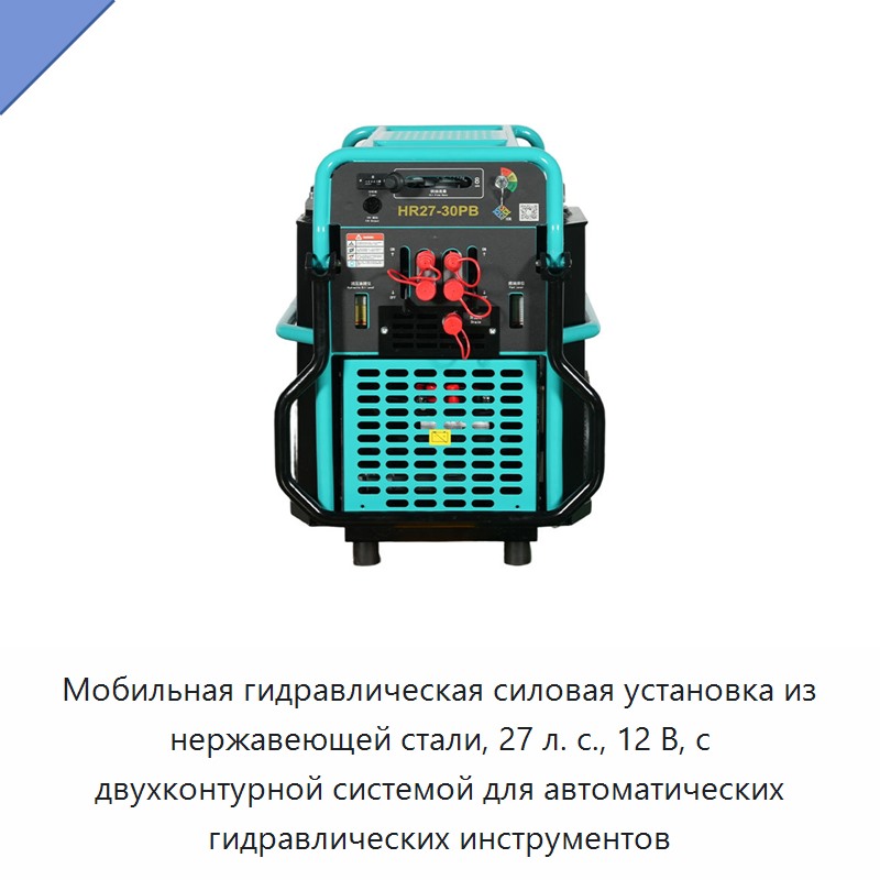 Мобильная гидравлическая силовая установка из нержавеющей стали, 27 л. с., 12 В, с двухконтурной системой для автоматических гидравлических инструментов — Прочие гидравлические инструменты
