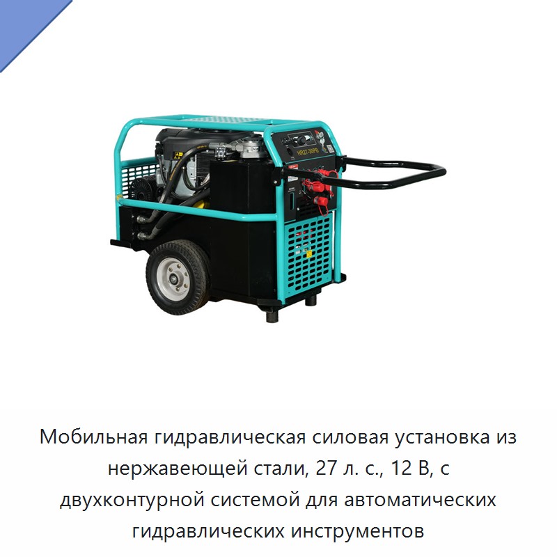 Мобильная гидравлическая силовая установка из нержавеющей стали, 27 л. с., 12 В, с двухконтурной системой для автоматических гидравлических инструментов