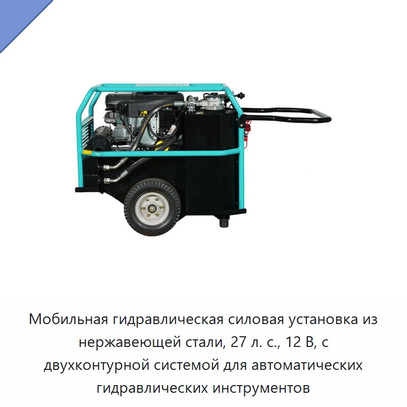 Мобильная гидравлическая силовая установка из нержавеющей стали, 27 л. с., 12 В, с двухконтурной системой для автоматических гидравлических инструментов