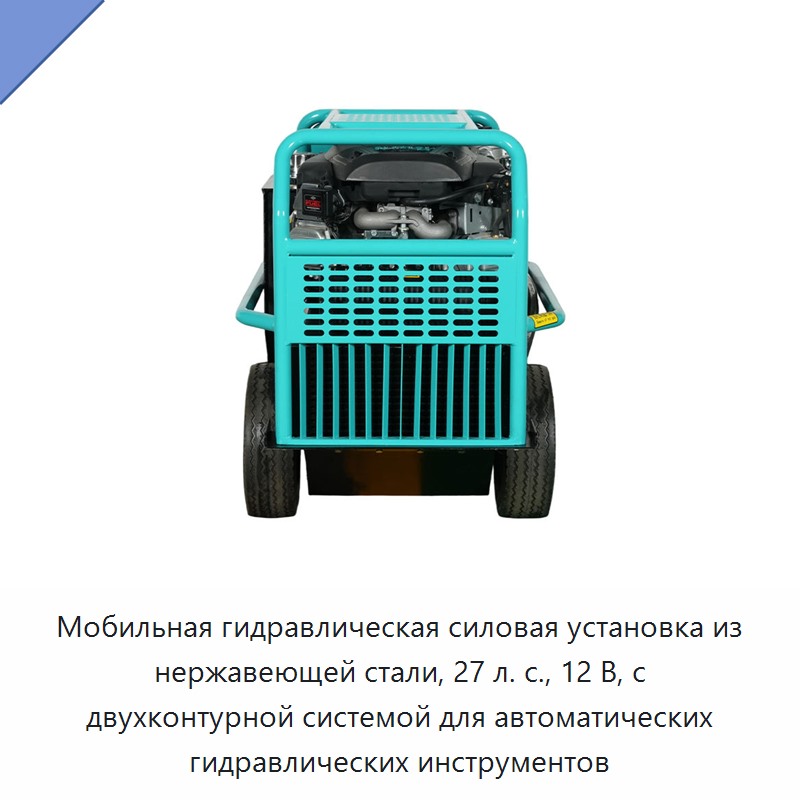 Мобильная гидравлическая силовая установка из нержавеющей стали, 27 л. с., 12 В, с двухконтурной системой для автоматических гидравлических инструментов