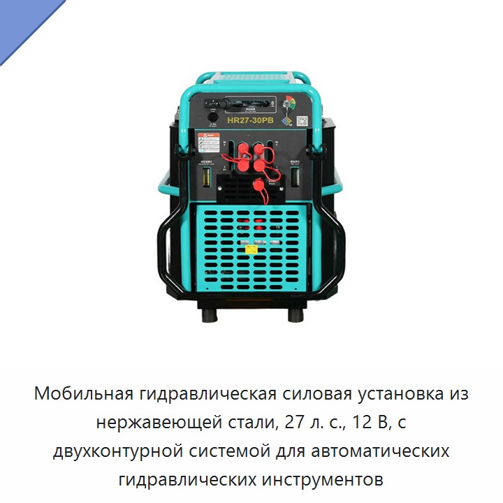 Мобильная гидравлическая силовая установка из нержавеющей стали, 27 л. с., 12 В, с двухконтурной системой для автоматических гидравлических инструментов