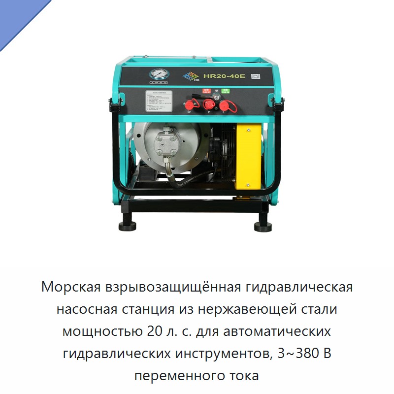 Морская взрывозащищённая гидравлическая насосная станция из нержавеющей стали мощностью 20 л. с. для автоматических гидравлических инструментов, 3~380 В переменного тока — Прочие гидравлические инструменты