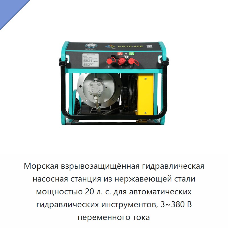 Морская взрывозащищённая гидравлическая насосная станция из нержавеющей стали мощностью 20 л. с. для автоматических гидравлических инструментов, 3~380 В переменного тока