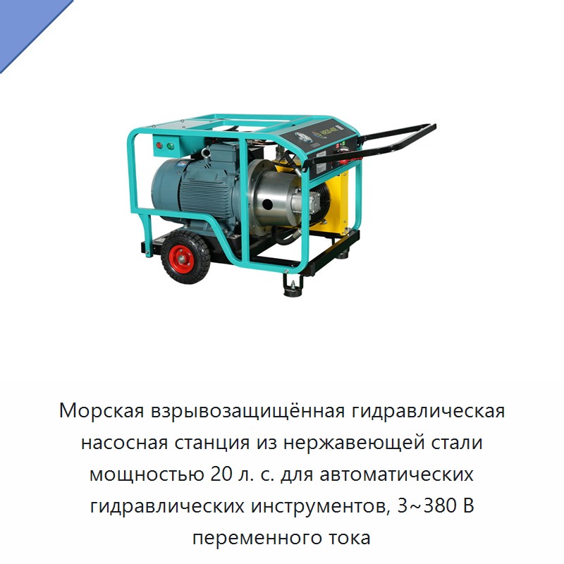 Морская взрывозащищённая гидравлическая насосная станция из нержавеющей стали мощностью 20 л. с. для автоматических гидравлических инструментов, 3~380 В переменного тока