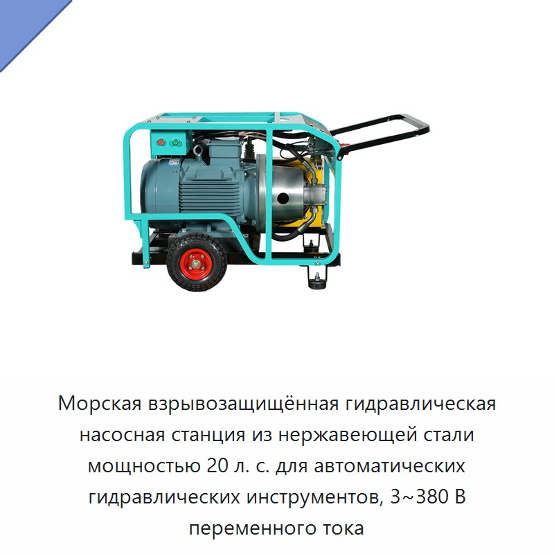 Морская взрывозащищённая гидравлическая насосная станция из нержавеющей стали мощностью 20 л. с. для автоматических гидравлических инструментов, 3~380 В переменного тока