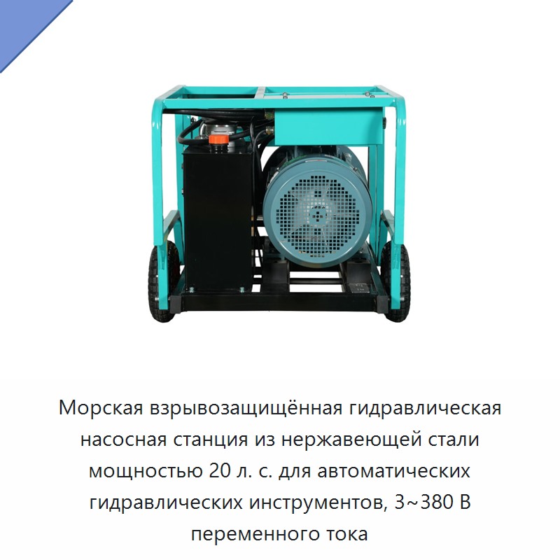 Морская взрывозащищённая гидравлическая насосная станция из нержавеющей стали мощностью 20 л. с. для автоматических гидравлических инструментов, 3~380 В переменного тока