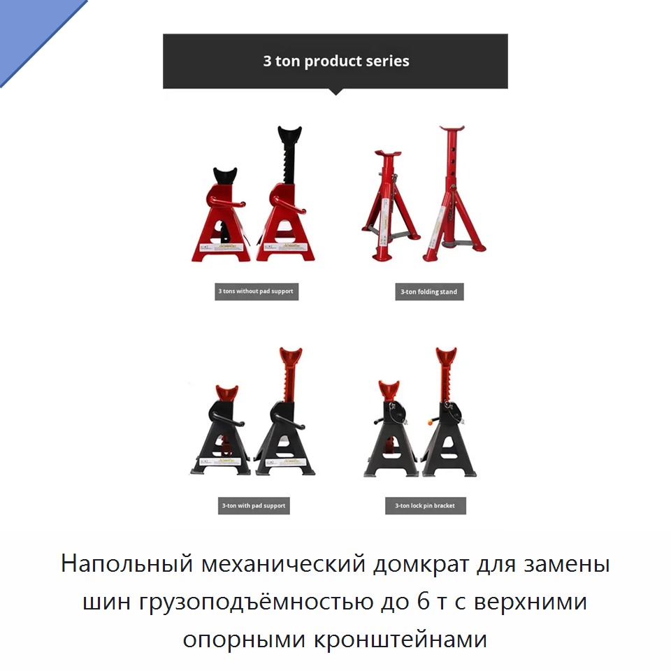 Напольный механический домкрат для замены шин грузоподъёмностью до 6 т с верхними опорными кронштейнами