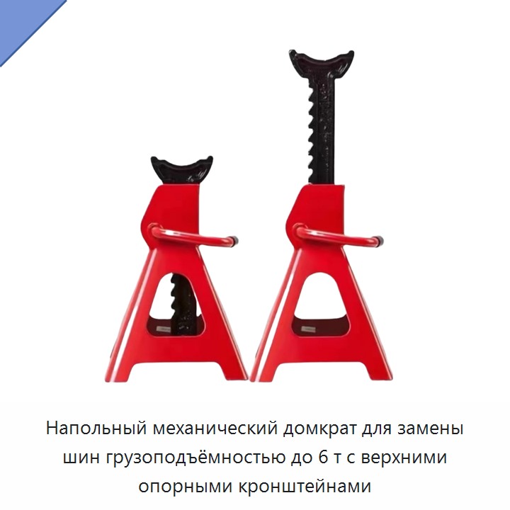 Напольный механический домкрат для замены шин грузоподъёмностью до 6 т с верхними опорными кронштейнами