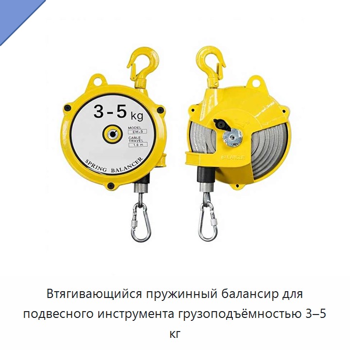 Втягивающийся пружинный балансир для подвесного инструмента грузоподъёмностью 3–5 кг