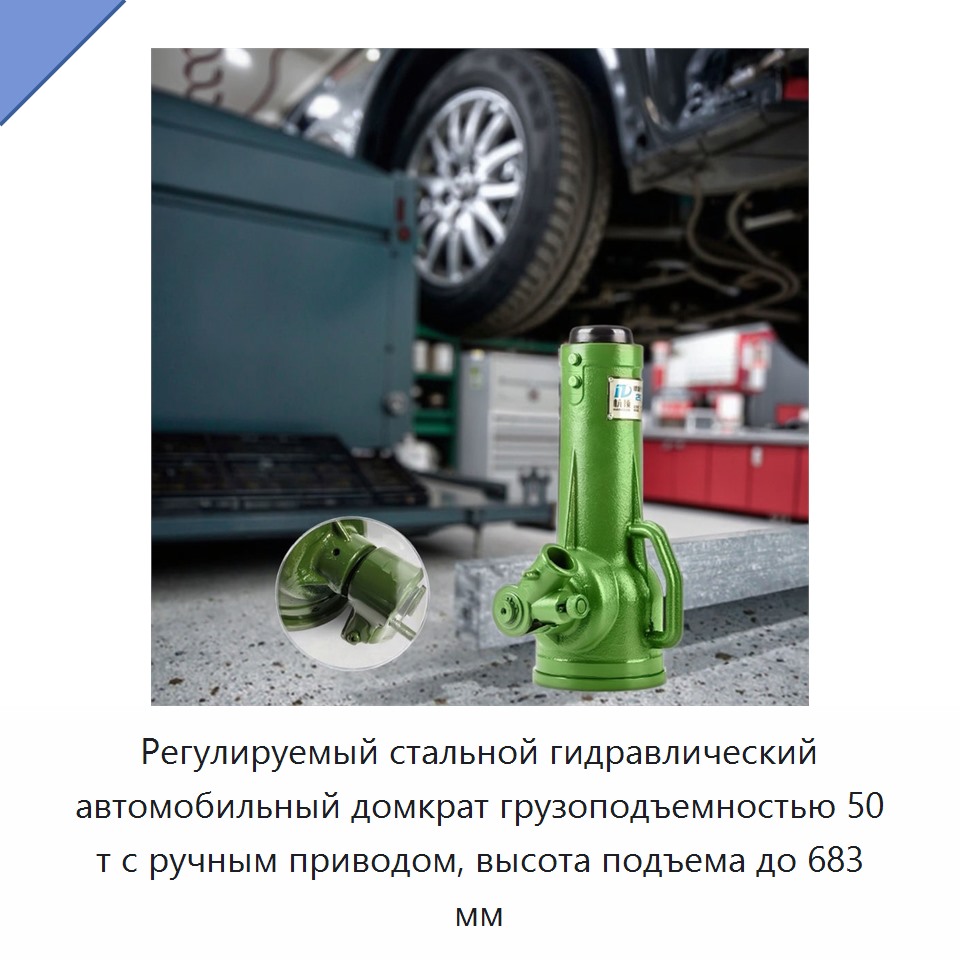 Регулируемый стальной гидравлический автомобильный домкрат грузоподъемностью 50 т с ручным приводом, высота подъема до 683 мм