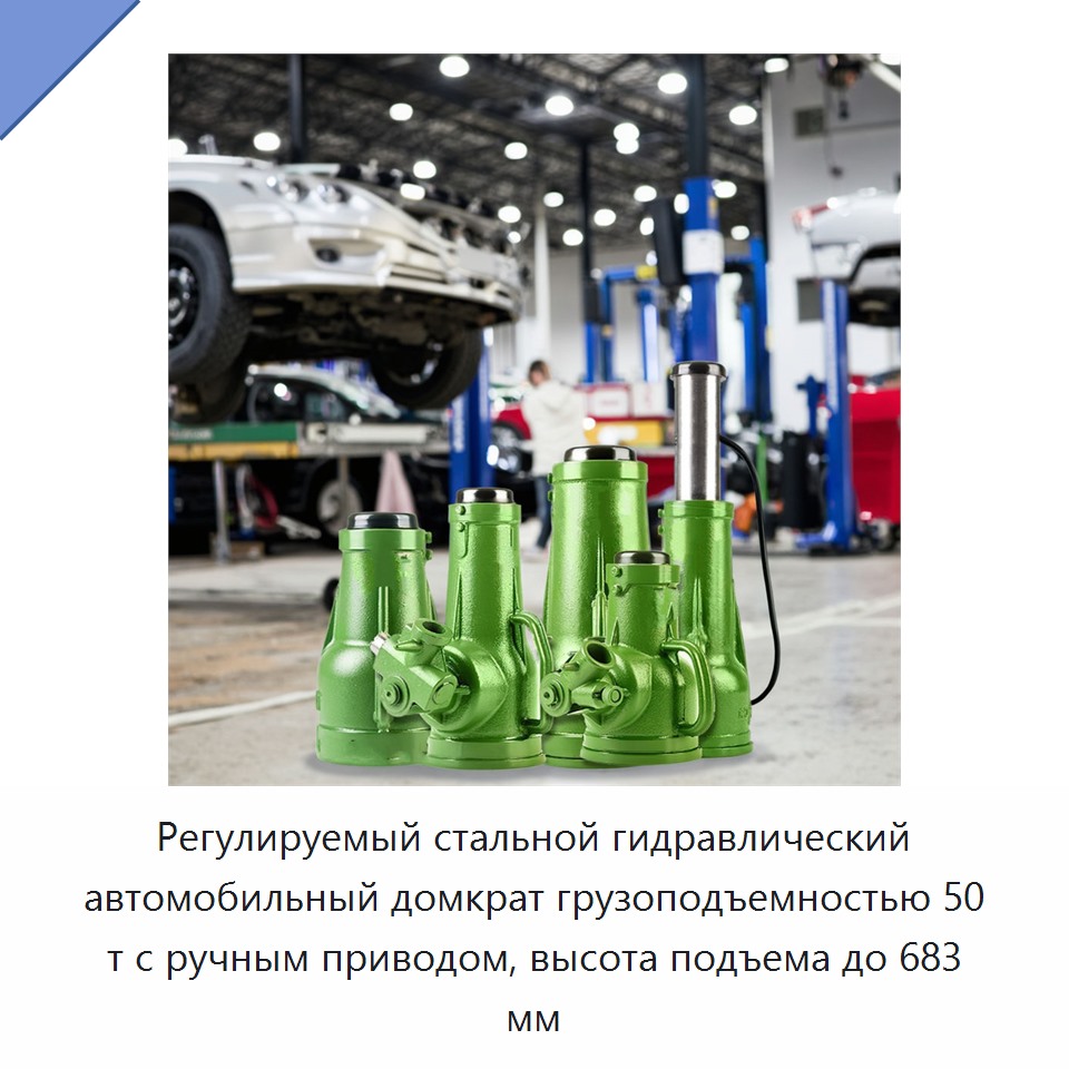 Регулируемый стальной гидравлический автомобильный домкрат грузоподъемностью 50 т с ручным приводом, высота подъема до 683 мм