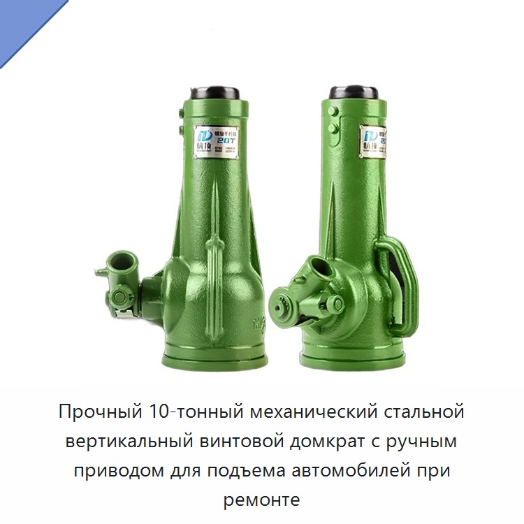 Прочный 10-тонный механический стальной вертикальный винтовой домкрат с ручным приводом для подъема автомобилей при ремонте