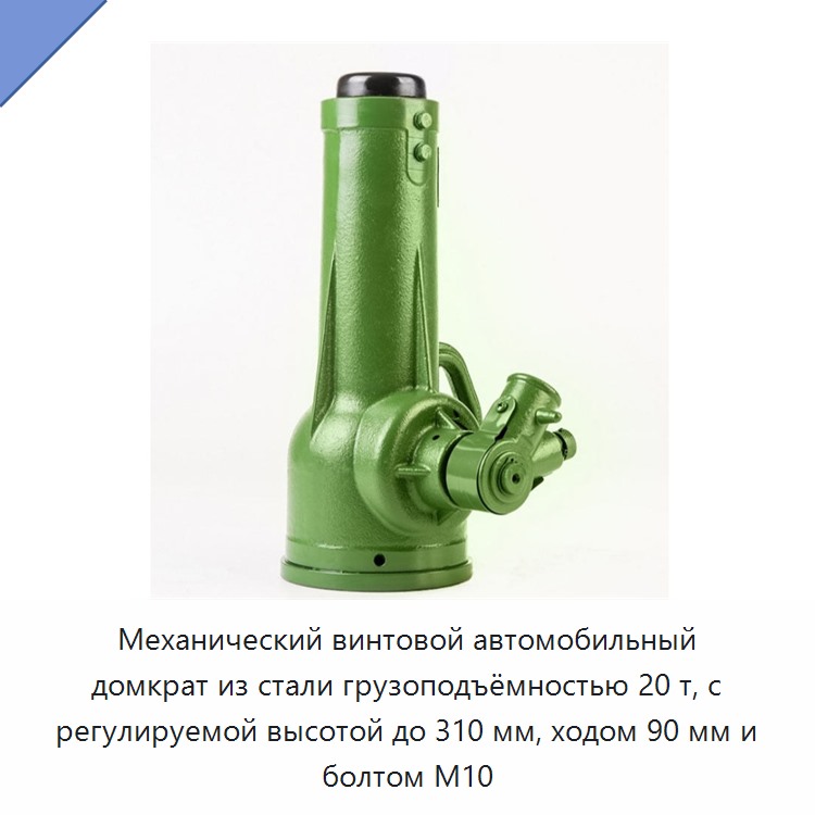 Механический винтовой автомобильный домкрат из стали грузоподъёмностью 20 т, с регулируемой высотой до 310 мм, ходом 90 мм и болтом M10