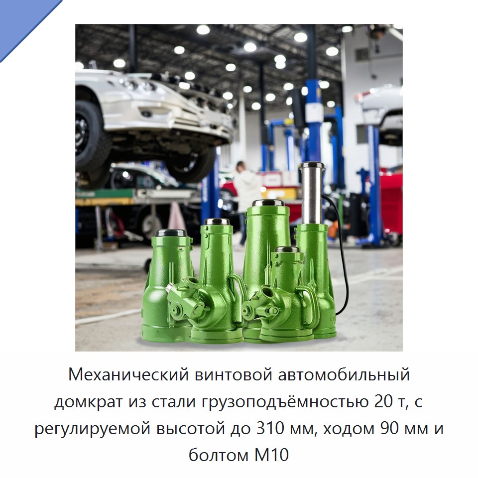 Механический винтовой автомобильный домкрат из стали грузоподъёмностью 20 т, с регулируемой высотой до 310 мм, ходом 90 мм и болтом M10