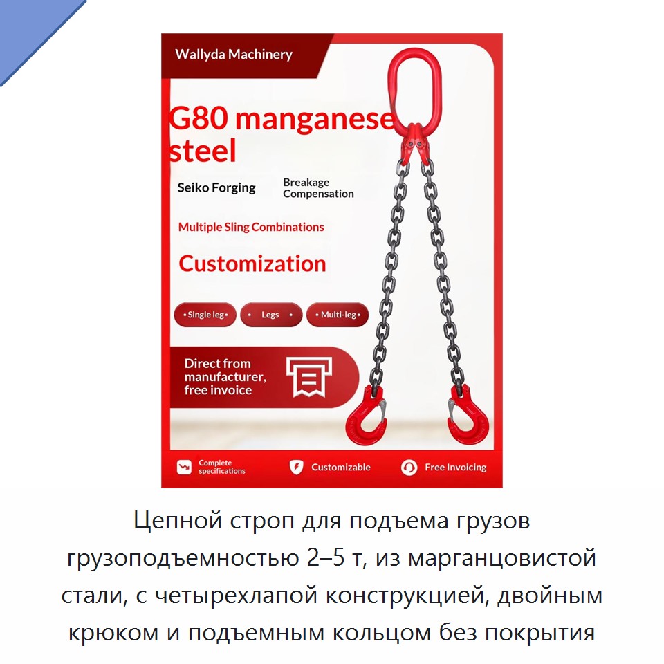 Цепной строп для подъема грузов грузоподъемностью 2–5 т, из марганцовистой стали, с четырехлапой конструкцией, двойным крюком и подъемным кольцом без покрытия
