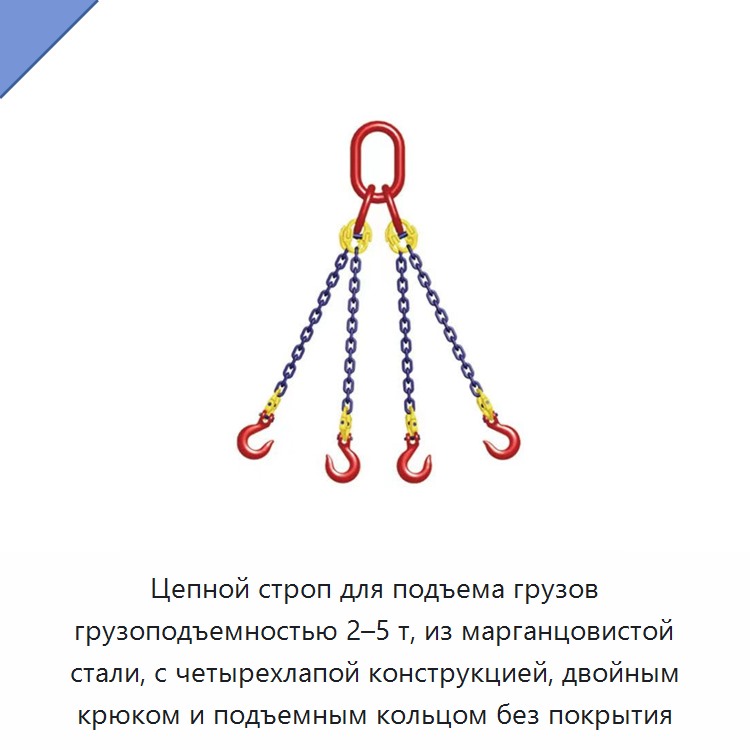 Цепной строп для подъема грузов грузоподъемностью 2–5 т, из марганцовистой стали, с четырехлапой конструкцией, двойным крюком и подъемным кольцом без покрытия