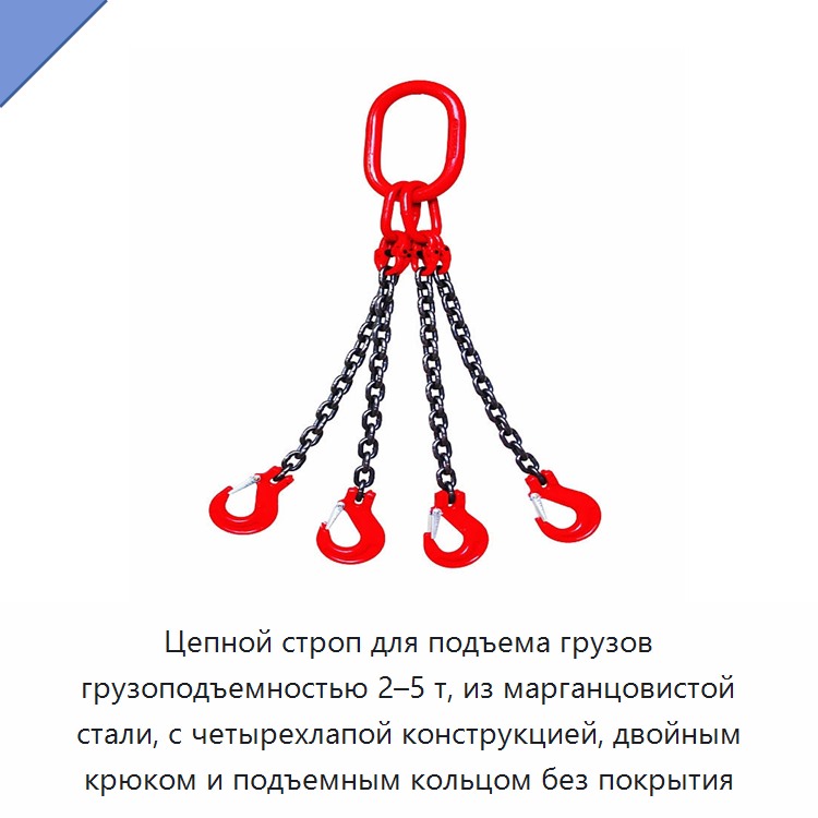 Цепной строп для подъема грузов грузоподъемностью 2–5 т, из марганцовистой стали, с четырехлапой конструкцией, двойным крюком и подъемным кольцом без покрытия