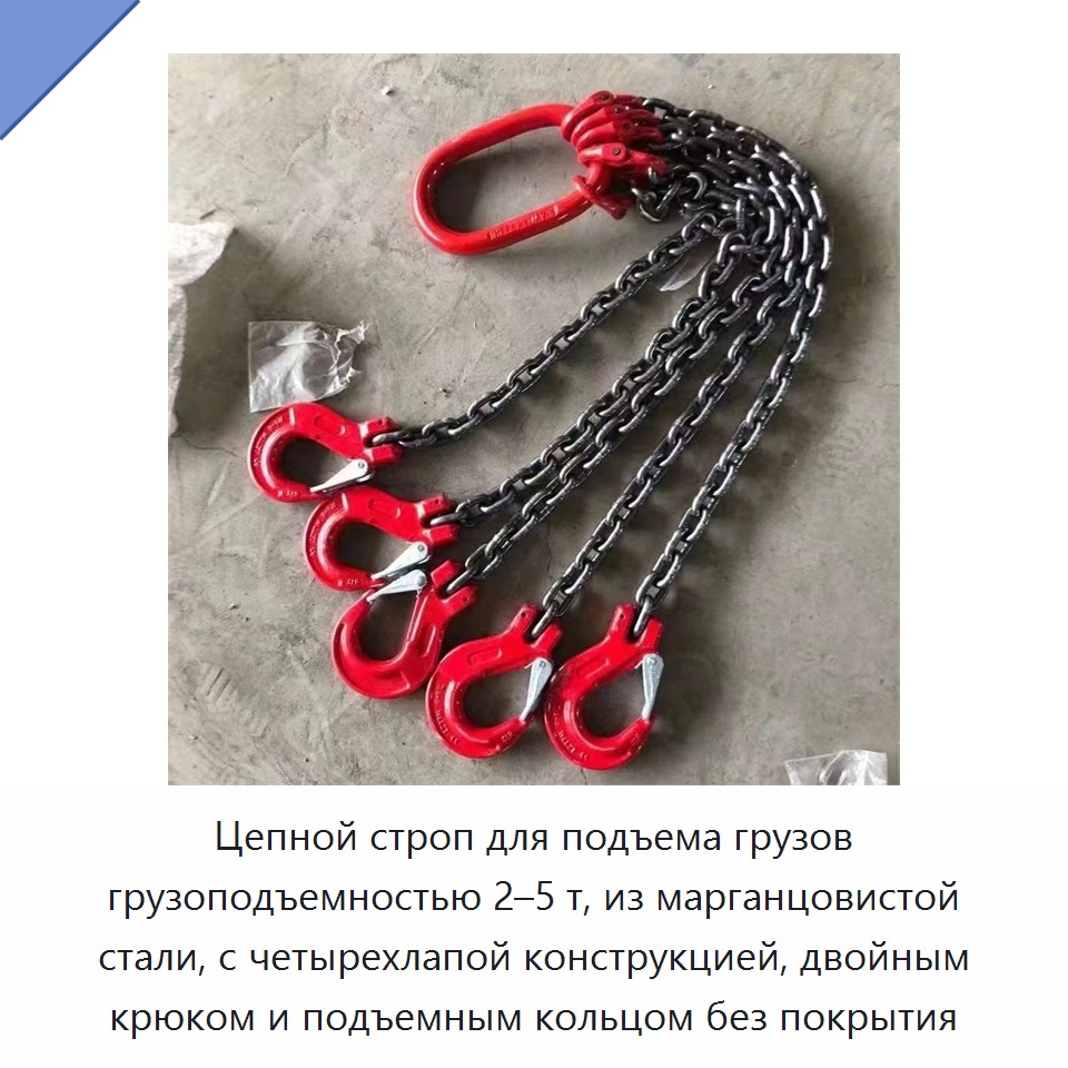 Цепной строп для подъема грузов грузоподъемностью 2–5 т, из марганцовистой стали, с четырехлапой конструкцией, двойным крюком и подъемным кольцом без покрытия