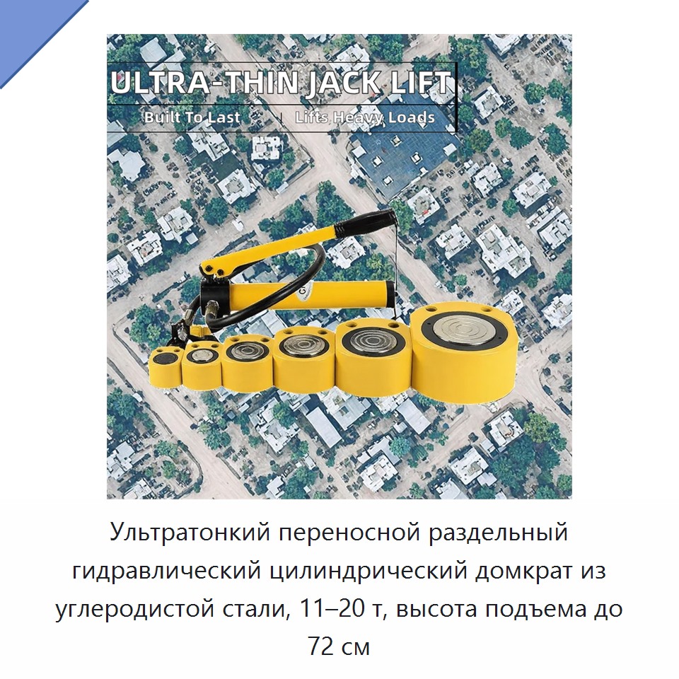 Ультратонкий переносной раздельный гидравлический цилиндрический домкрат из углеродистой стали, 11–20 т, высота подъема до 72 см