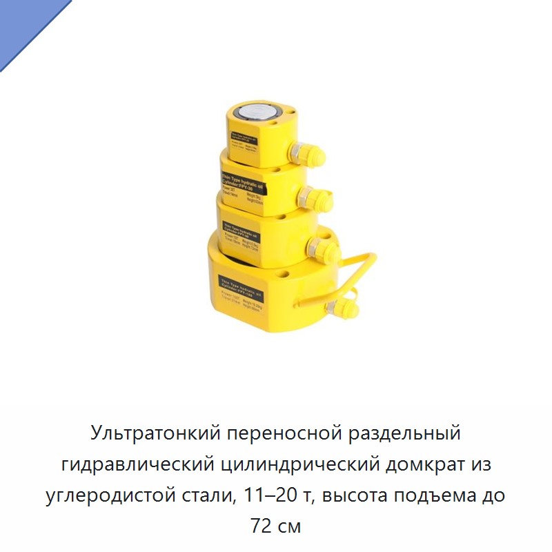 Ультратонкий переносной раздельный гидравлический цилиндрический домкрат из углеродистой стали, 11–20 т, высота подъема до 72 см