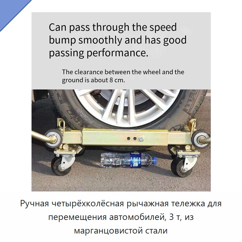 Ручная четырёхколёсная рычажная тележка для перемещения автомобилей, 3 т, из марганцовистой стали