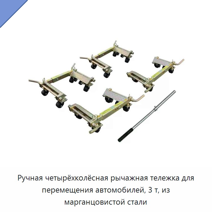 Ручная четырёхколёсная рычажная тележка для перемещения автомобилей, 3 т, из марганцовистой стали