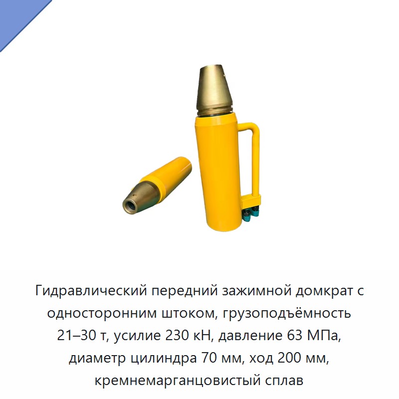 Гидравлический передний зажимной домкрат с односторонним штоком, грузоподъёмность 21–30 т, усилие 230 кН, давление 63 МПа, диаметр цилиндра 70 мм, ход 200 мм, кремнемарганцовистый сплав