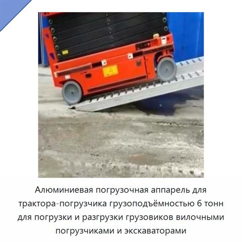 Алюминиевая погрузочная аппарель для трактора-погрузчика грузоподъёмностью 6 тонн для погрузки и разгрузки грузовиков вилочными погрузчиками и экскаваторами