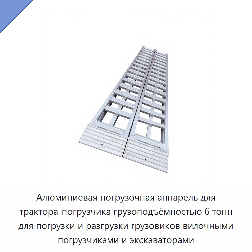 Алюминиевая погрузочная аппарель для трактора-погрузчика грузоподъёмностью 6 тонн для погрузки и разгрузки грузовиков вилочными погрузчиками и экскаваторами