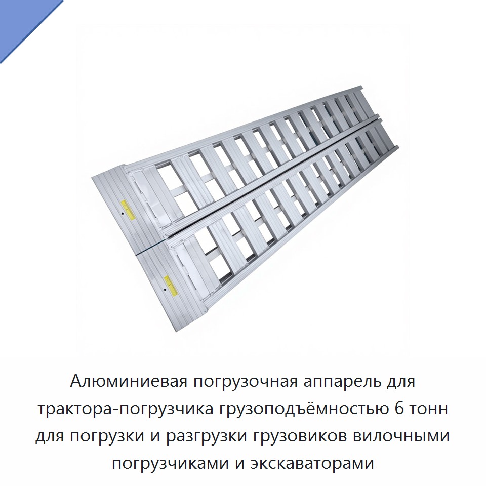 Алюминиевая погрузочная аппарель для трактора-погрузчика грузоподъёмностью 6 тонн для погрузки и разгрузки грузовиков вилочными погрузчиками и экскаваторами