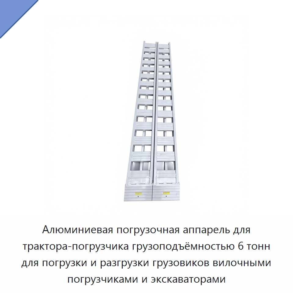 Алюминиевая погрузочная аппарель для трактора-погрузчика грузоподъёмностью 6 тонн для погрузки и разгрузки грузовиков вилочными погрузчиками и экскаваторами