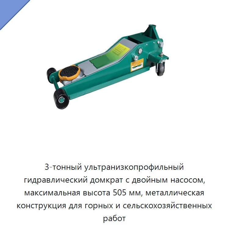 3-тонный ультранизкопрофильный гидравлический домкрат с двойным насосом, максимальная высота 505 мм, металлическая конструкция для горных и сельскохозяйственных работ — Домкраты