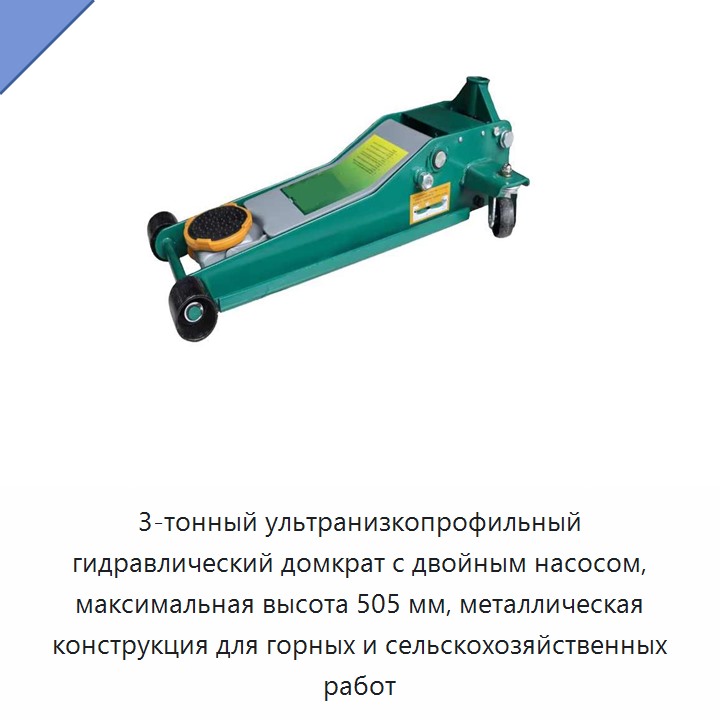 3-тонный ультранизкопрофильный гидравлический домкрат с двойным насосом, максимальная высота 505 мм, металлическая конструкция для горных и сельскохозяйственных работ