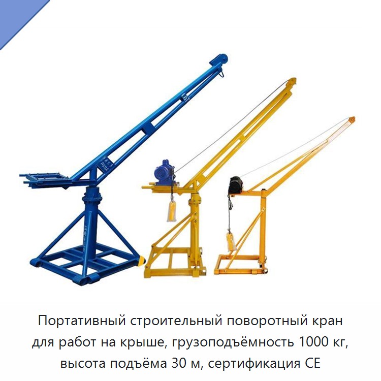 Портативный строительный поворотный кран для работ на крыше, грузоподъёмность 1000 кг, высота подъёма 30 м, сертификация CE