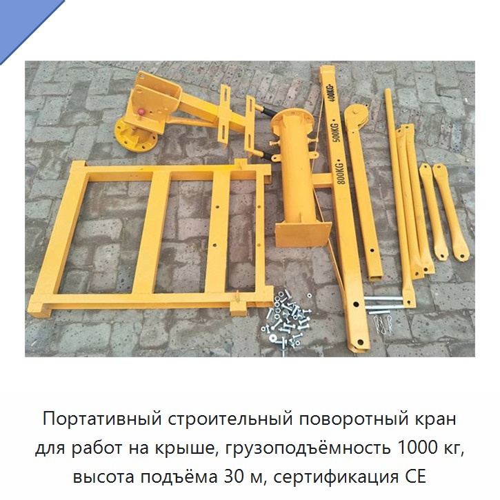 Портативный строительный поворотный кран для работ на крыше, грузоподъёмность 1000 кг, высота подъёма 30 м, сертификация CE
