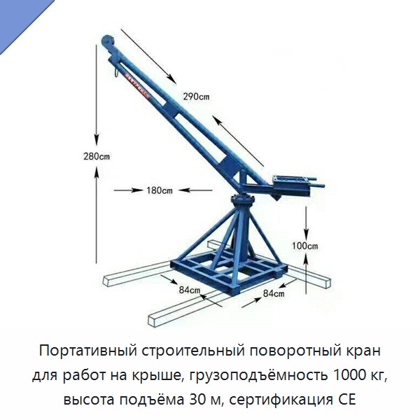 Портативный строительный поворотный кран для работ на крыше, грузоподъёмность 1000 кг, высота подъёма 30 м, сертификация CE