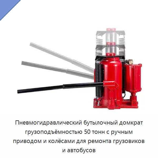 Пневмогидравлический бутылочный домкрат грузоподъёмностью 50 тонн с ручным приводом и колёсами для ремонта грузовиков и автобусов — Домкраты